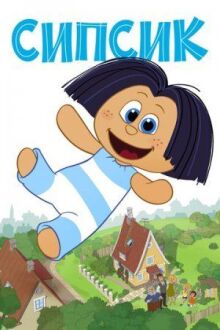 Сипсик онлайн бесплатно