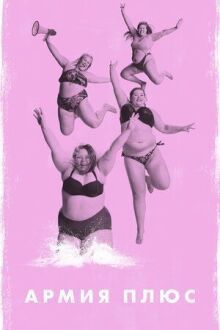 Армия плюс онлайн бесплатно