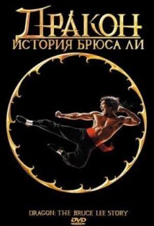Дракон: История Брюса Ли онлайн бесплатно