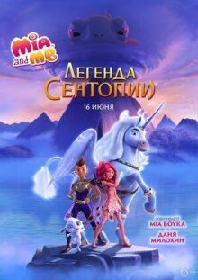 Мия и я: Легенда Сентопии онлайн бесплатно
