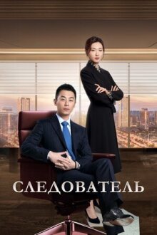 Следователь онлайн бесплатно