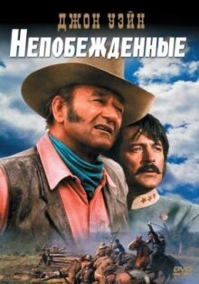 Непобежденные онлайн бесплатно