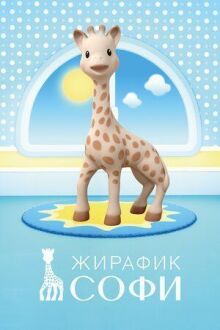 Жирафик Софи онлайн бесплатно