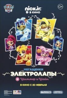Мегащенки Электролапы и Шиммер и Шайн онлайн бесплатно