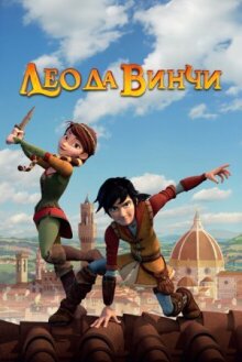 Лео да Винчи онлайн бесплатно