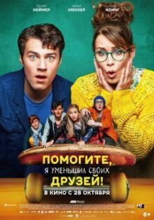 Помогите, я уменьшил своих друзей! онлайн бесплатно