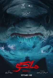Мако  онлайн бесплатно
