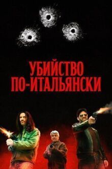 Преступление Маттареллы онлайн бесплатно