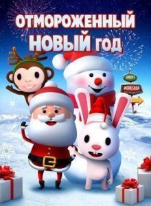 Отмороженный Новый год онлайн бесплатно