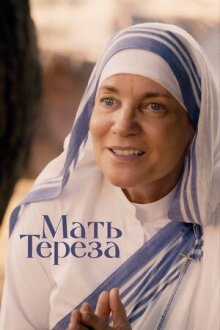 Мать Тереза онлайн бесплатно