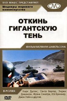 Откинь гигантскую тень онлайн бесплатно