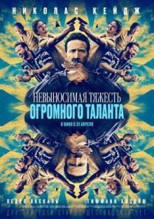 Невыносимая тяжесть огромного таланта онлайн бесплатно