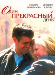 Один прекрасный день онлайн бесплатно
