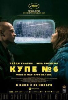 Купе номер 6 онлайн бесплатно
