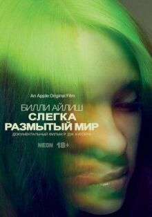 Билли Айлиш: Слегка размытый мир онлайн бесплатно