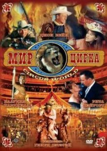 Мир цирка онлайн бесплатно