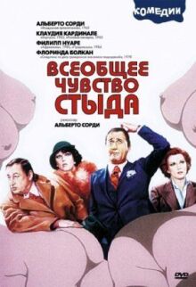 Всеобщее чувство стыда онлайн бесплатно