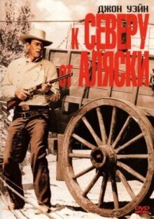 К северу от Аляски онлайн бесплатно