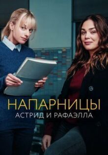 Напарницы: Астрид и Рафаэлла онлайн бесплатно