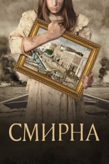 Смирна онлайн бесплатно