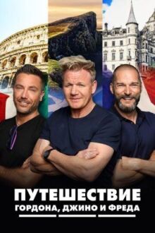 Путешествие Гордона, Джино и Фреда онлайн бесплатно