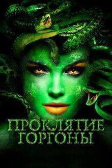 Проклятие Горгоны онлайн бесплатно