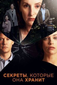 Секреты, которые она хранит онлайн бесплатно