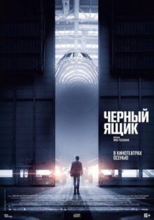 Черный ящик онлайн бесплатно