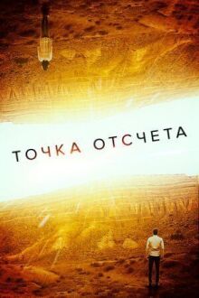 Точка отсчета онлайн бесплатно