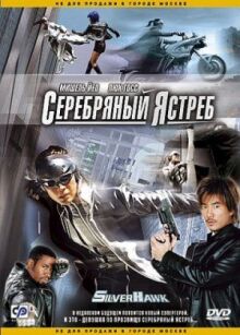 Серебряный ястреб онлайн бесплатно