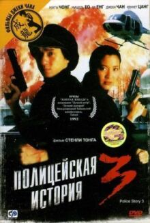 Полицейская история 3: Суперполицейский онлайн бесплатно