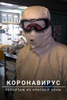 Коронавирус: Репортаж из красной зоны онлайн бесплатно