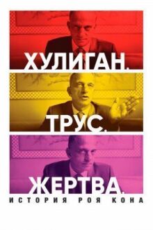 Хулиган. Трус. Жертва: История Роя Кона онлайн бесплатно