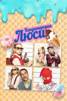 Кондитерская Люси онлайн бесплатно