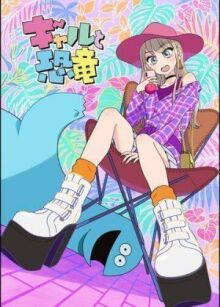 Гяру и динозавр онлайн бесплатно