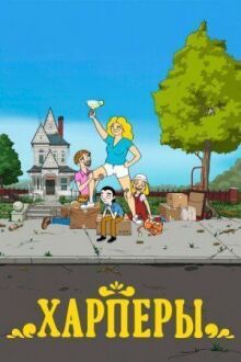Дом Харперов онлайн бесплатно