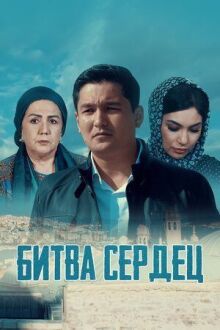 Битва сердец онлайн бесплатно