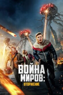 Война миров: Вторжение онлайн бесплатно