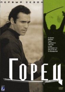 Горец онлайн бесплатно