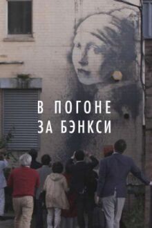 В погоне за Бэнкси онлайн бесплатно