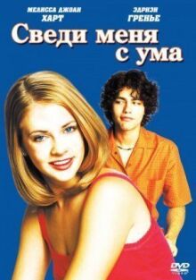 Сведи меня с ума онлайн бесплатно