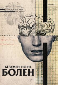 Безумен, но не болен онлайн бесплатно