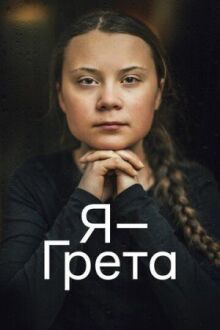 Я — Грета онлайн бесплатно