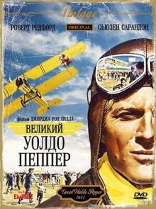 Великий Уолдо Пеппер онлайн бесплатно