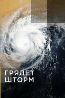 Грядет шторм онлайн бесплатно