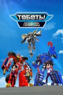 Тоботы. Детективы Галактики онлайн бесплатно