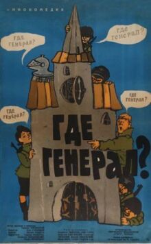 Где генерал? онлайн бесплатно