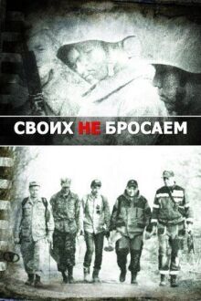 Своих не бросаем онлайн бесплатно