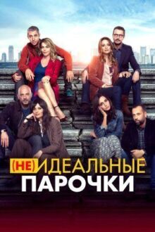 (Не)идеальные парочки онлайн бесплатно