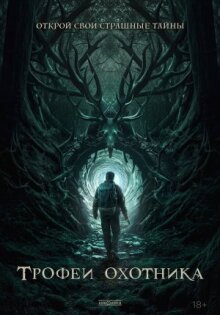 Трофеи охотника онлайн бесплатно